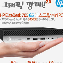 HP 엘리트데스크 705 G5 데스크탑 Mini PC-L5WH